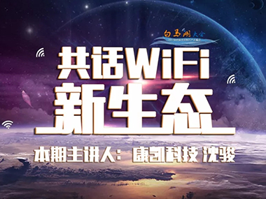共话WiFi新生态 | 开云官方注册科技沈骏：提升WiFi行业品质，创新智能技术连接未来